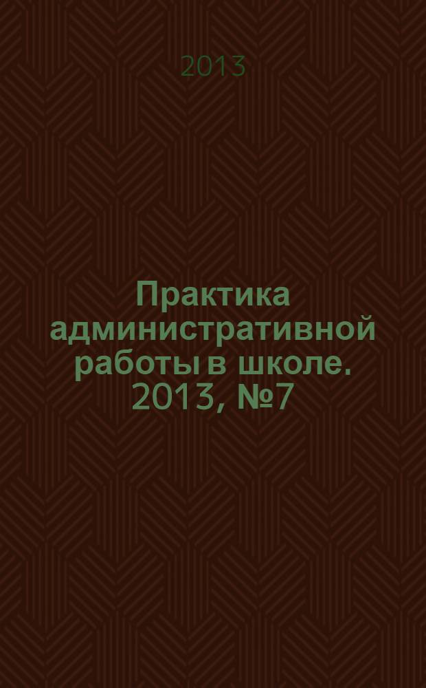 Практика административной работы в школе. 2013, № 7 (94)