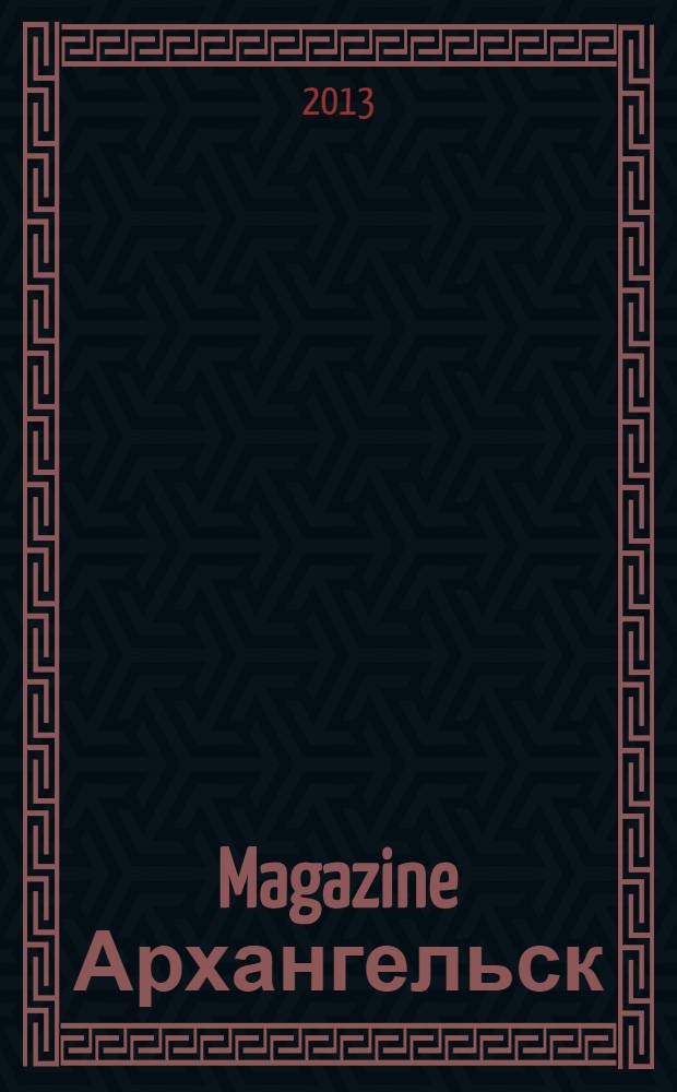 Magazine Архангельск : журнал: Мэгэзин. 2013, № 13 (76)