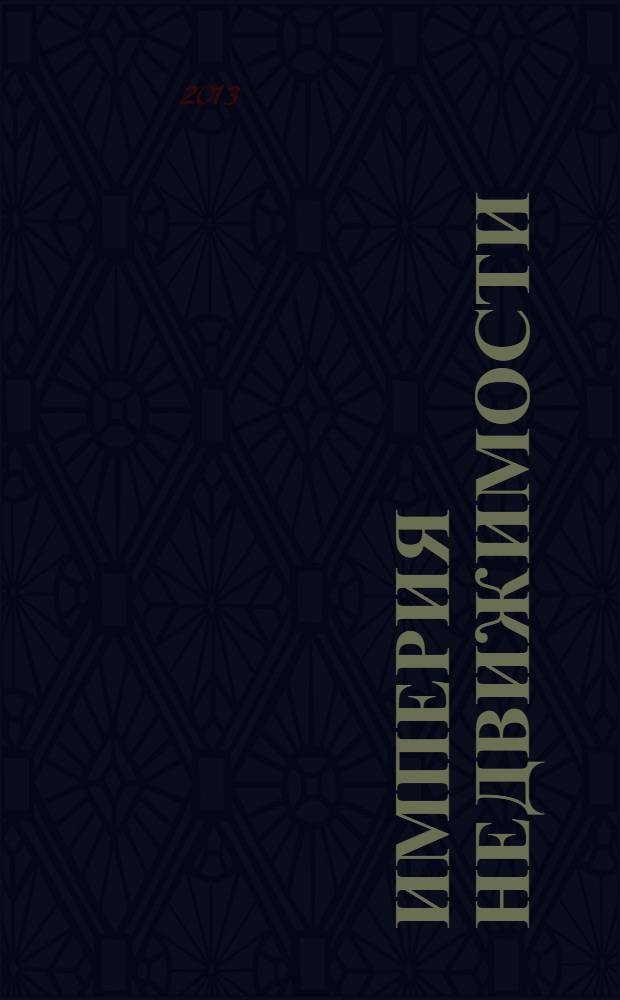 Империя недвижимости : рекламно-информационное издание. № 70