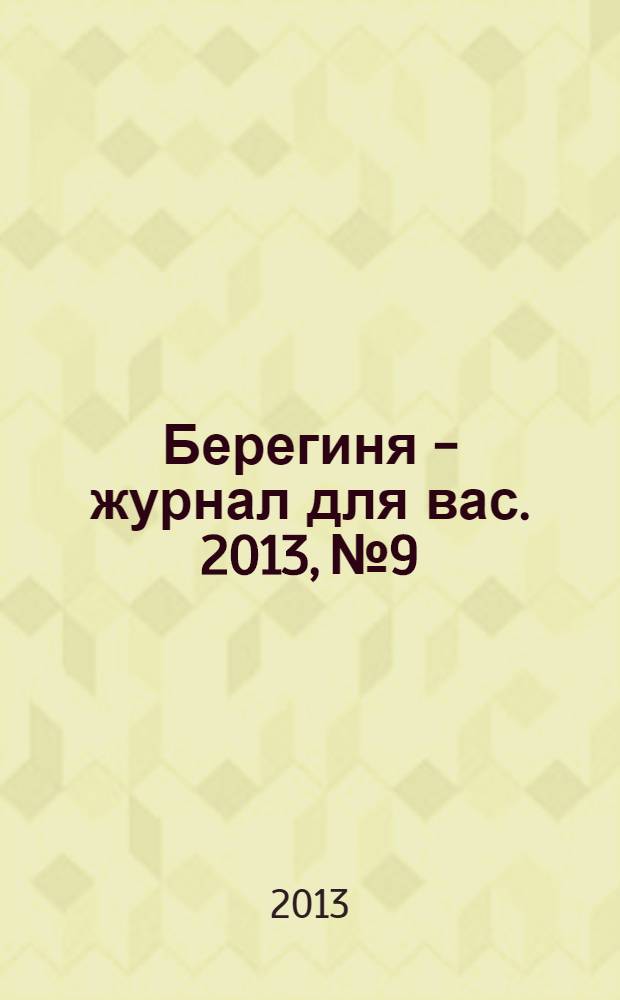 Берегиня - журнал для вас. 2013, № 9