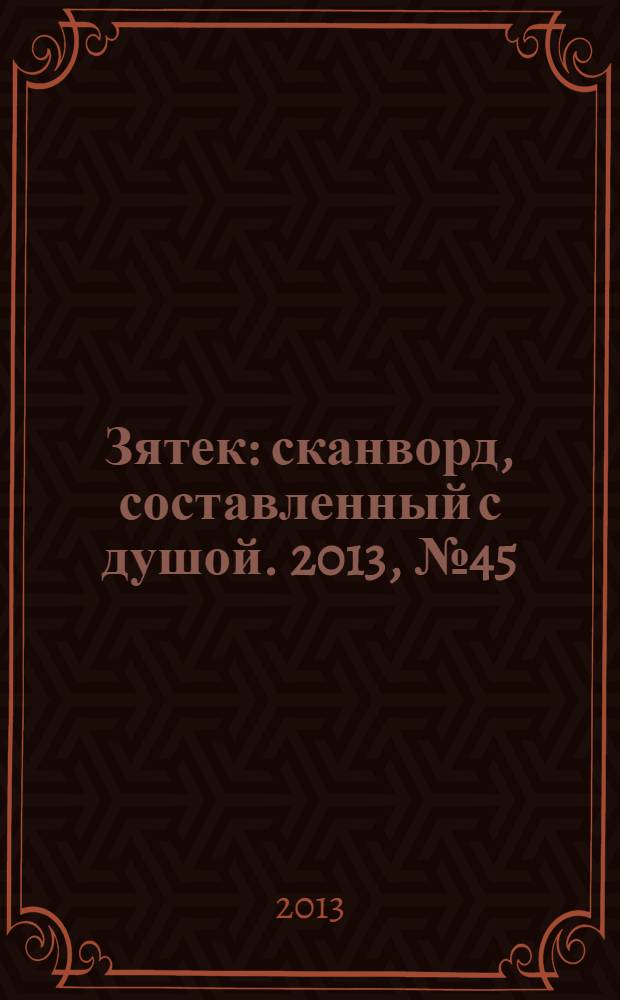 Зятек : сканворд, составленный с душой. 2013, № 45 (662)