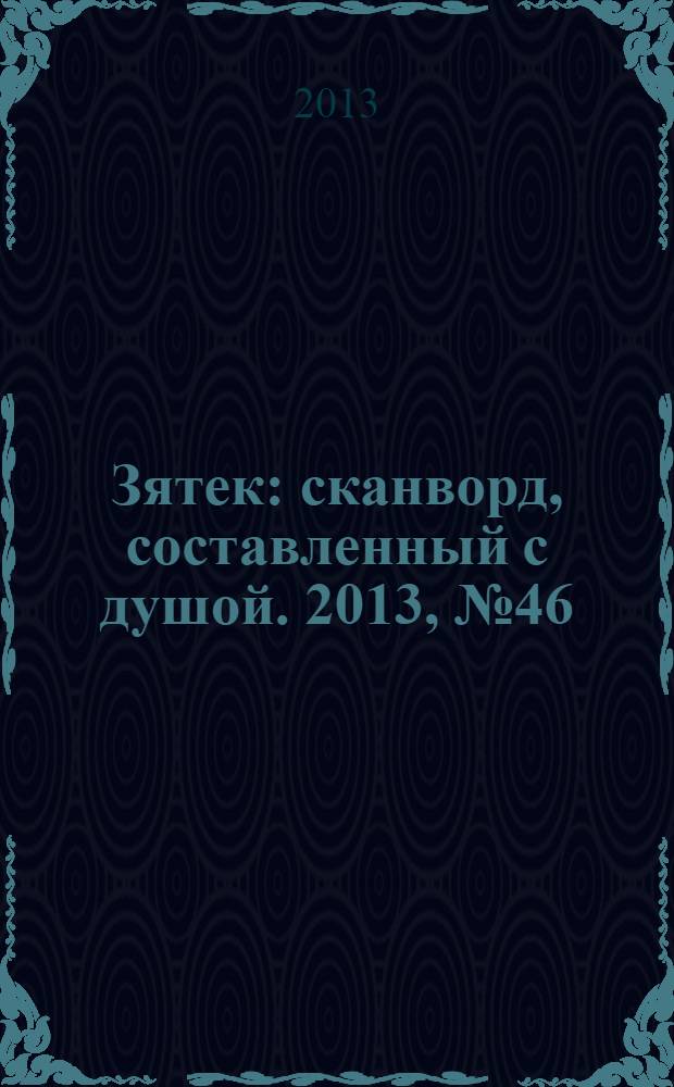 Зятек : сканворд, составленный с душой. 2013, № 46 (663)