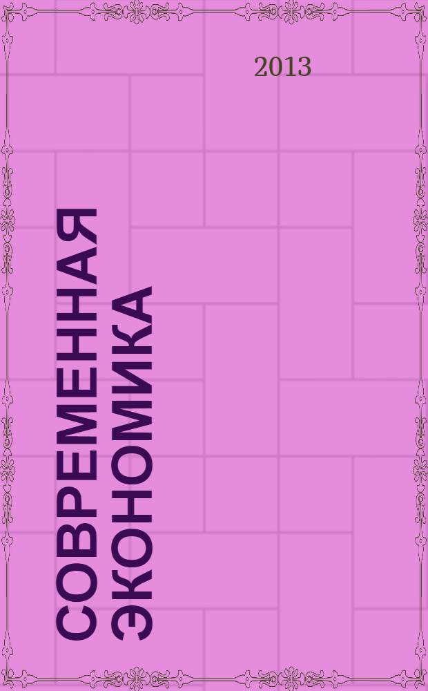 Современная экономика: проблемы и решения : научно-практический журнал. 2013, № 9 (45)