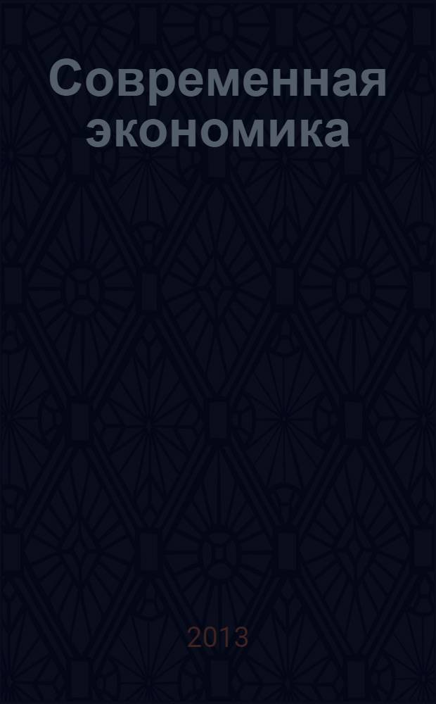 Современная экономика: проблемы и решения : научно-практический журнал. 2013, № 8 (44)