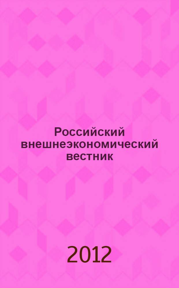 Российский внешнеэкономический вестник : ежемесячный научно-практический журнал. 2012, № 9