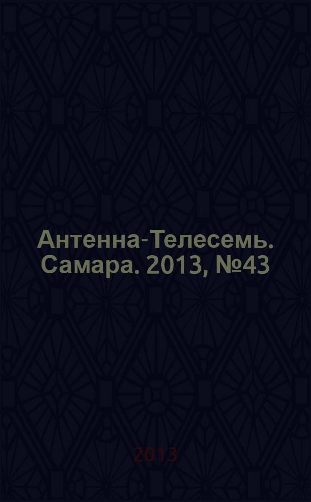 Антенна-Телесемь. Самара. 2013, № 43 (1168)