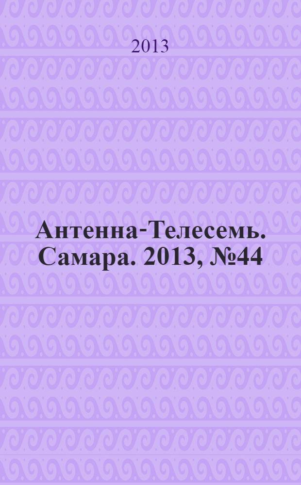 Антенна-Телесемь. Самара. 2013, № 44 (1169)