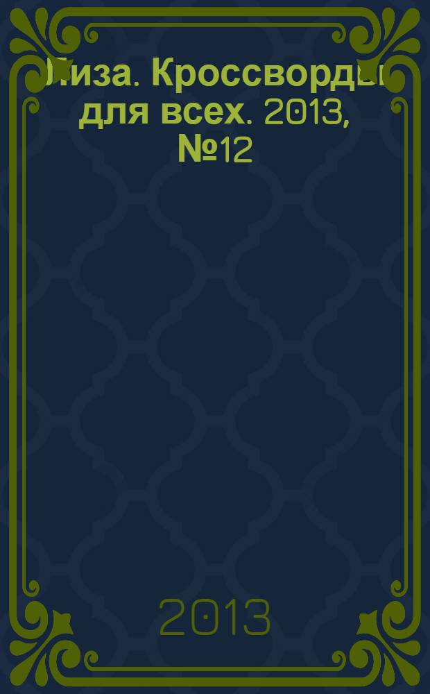Лиза. Кроссворды для всех. 2013, № 12