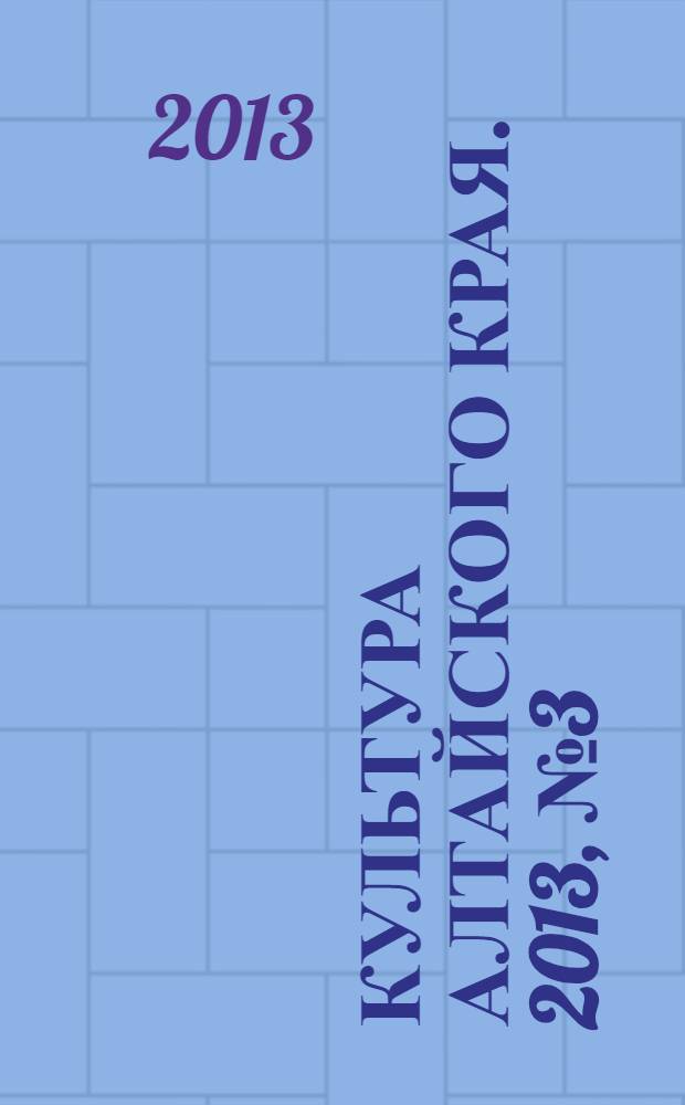 Культура Алтайского края. 2013, № 3 (11)