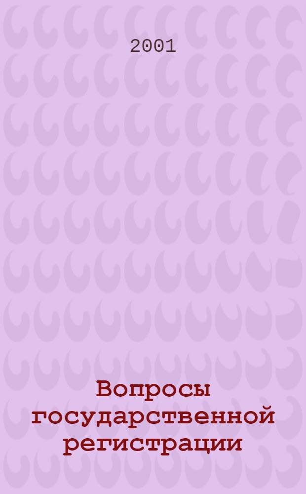 Вопросы государственной регистрации : Прил.к журн."Сб.нормат.актов Администрации Хабар.края". 2001, № 4 (11)