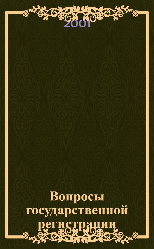 Вопросы государственной регистрации : Прил.к журн."Сб.нормат.актов Администрации Хабар.края". 2001, № 5 (12)