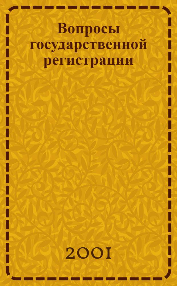 Вопросы государственной регистрации : Прил.к журн."Сб.нормат.актов Администрации Хабар.края". 2001, № 7 (14)