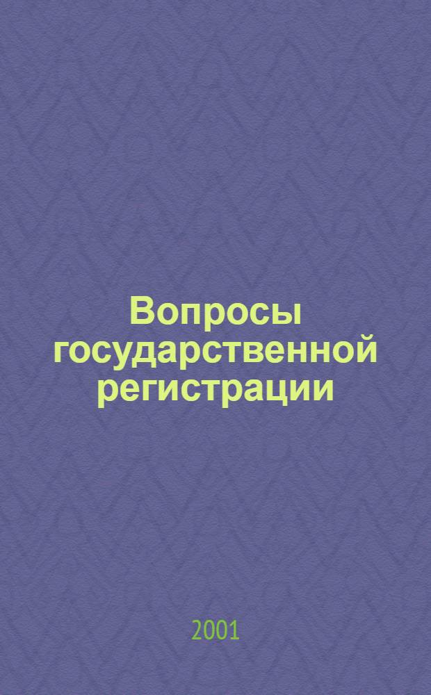 Вопросы государственной регистрации : Прил.к журн."Сб.нормат.актов Администрации Хабар.края". 2001, № 8 (15)