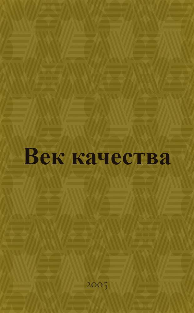 Век качества : Связь: сертификация, упр., экономика Журн. для руководителей, менеджеров и специалистов отрасли Печ. орган Совета Минсвязи России по упр. качеством. 2005, № 4