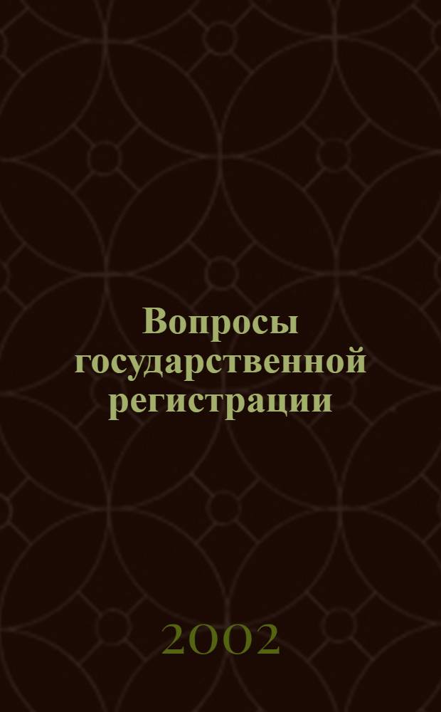 Вопросы государственной регистрации : Прил.к журн."Сб.нормат.актов Администрации Хабар.края". 2002, № 6 (25)