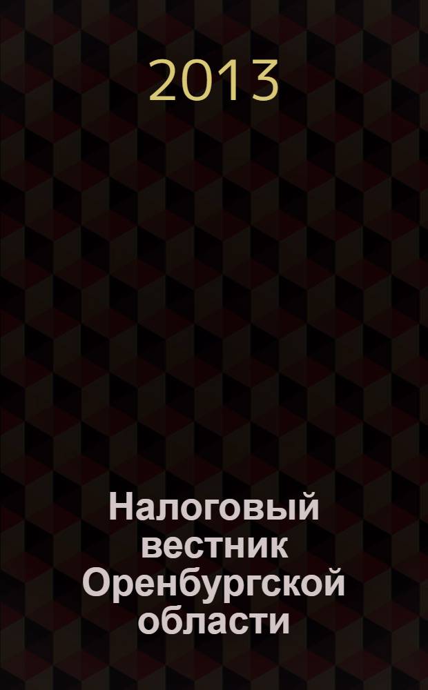 Налоговый вестник Оренбургской области : Ежемес. журн. 2013, № 10 (148)