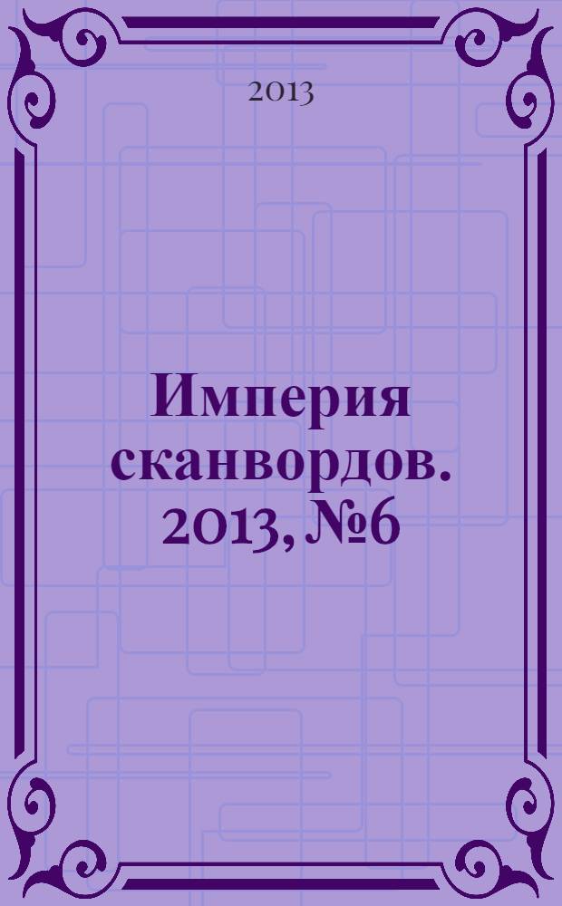 Империя сканвордов. 2013, № 6