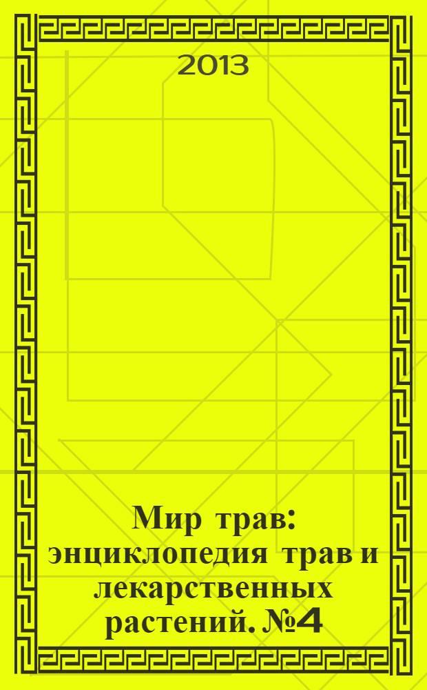 Мир трав : энциклопедия трав и лекарственных растений. № 4 : Чеснок