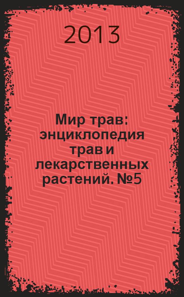 Мир трав : энциклопедия трав и лекарственных растений. № 5 : Укроп