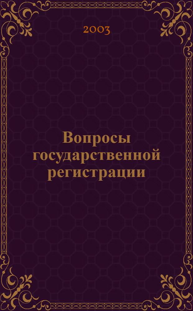 Вопросы государственной регистрации : Прил.к журн."Сб.нормат.актов Администрации Хабар.края". 2003, № 4 (34)