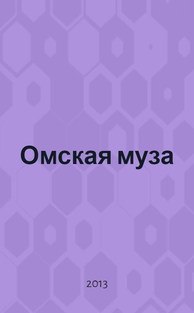 Омская муза : Город, культура, искусство. 2013, № 1 (33)