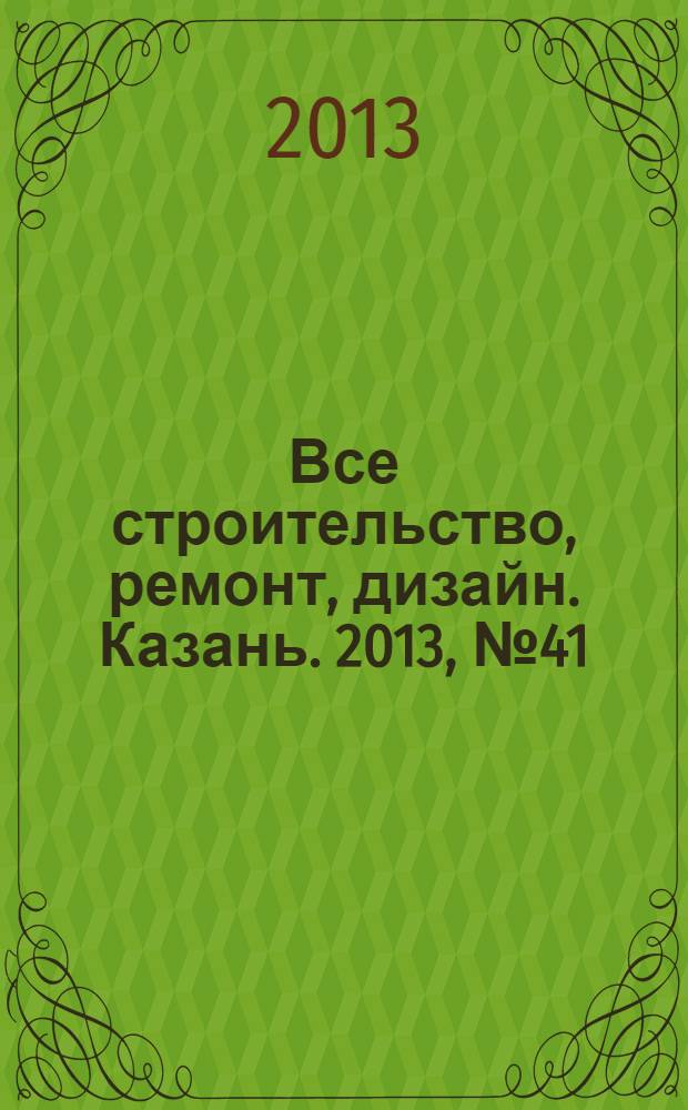 Все строительство, ремонт, дизайн. Казань. 2013, № 41 (277)
