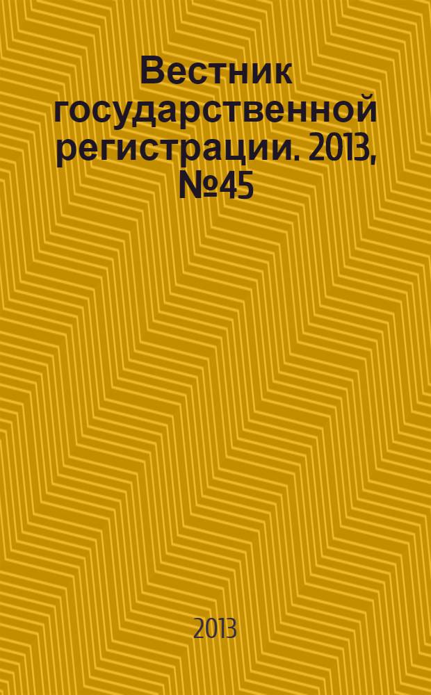Вестник государственной регистрации. 2013, № 45 (454), ч. 1