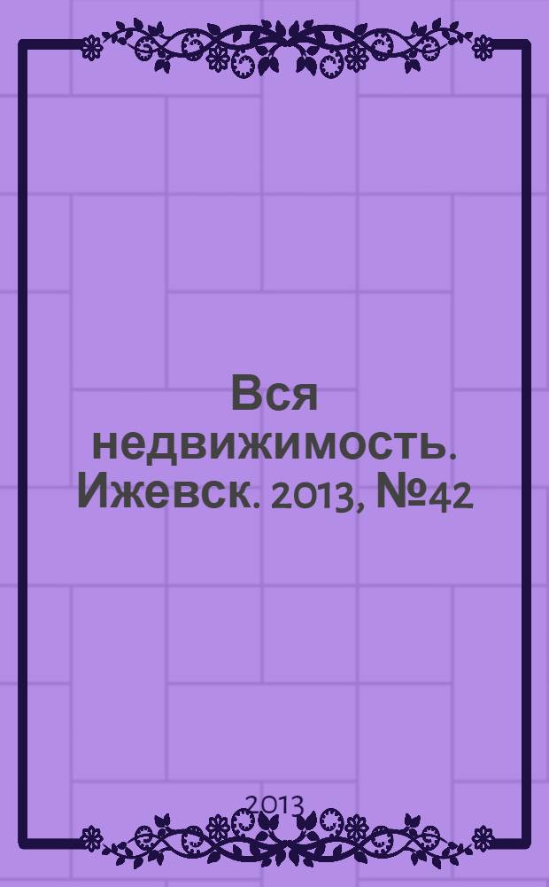 Вся недвижимость. Ижевск. 2013, № 42 (415)