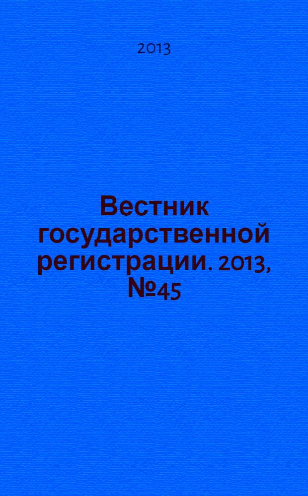 Вестник государственной регистрации. 2013, № 45 (454), ч. 2