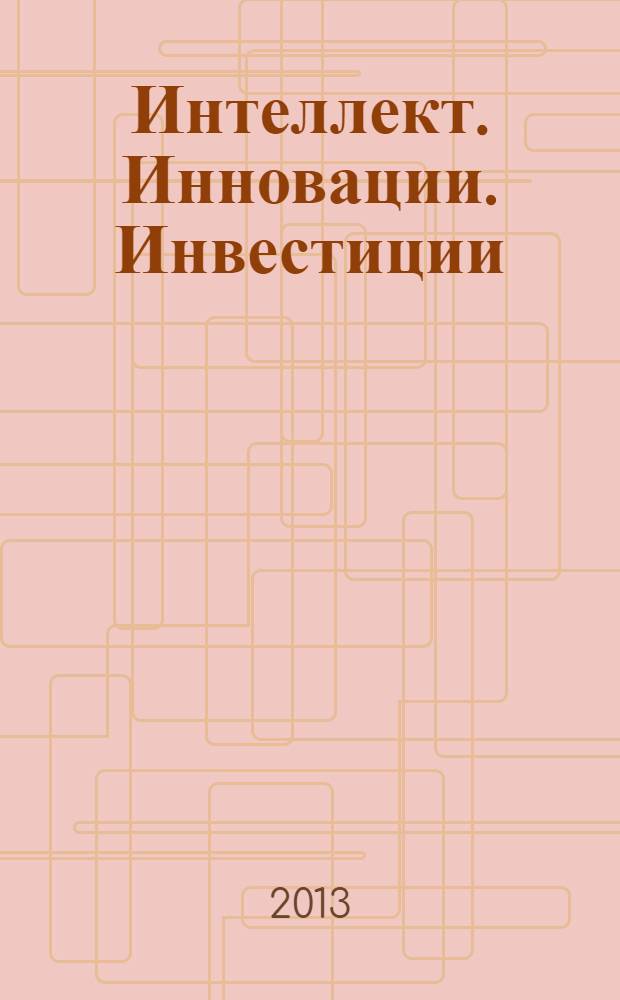 Интеллект. Инновации. Инвестиции : академический журнал. 2013, № 3