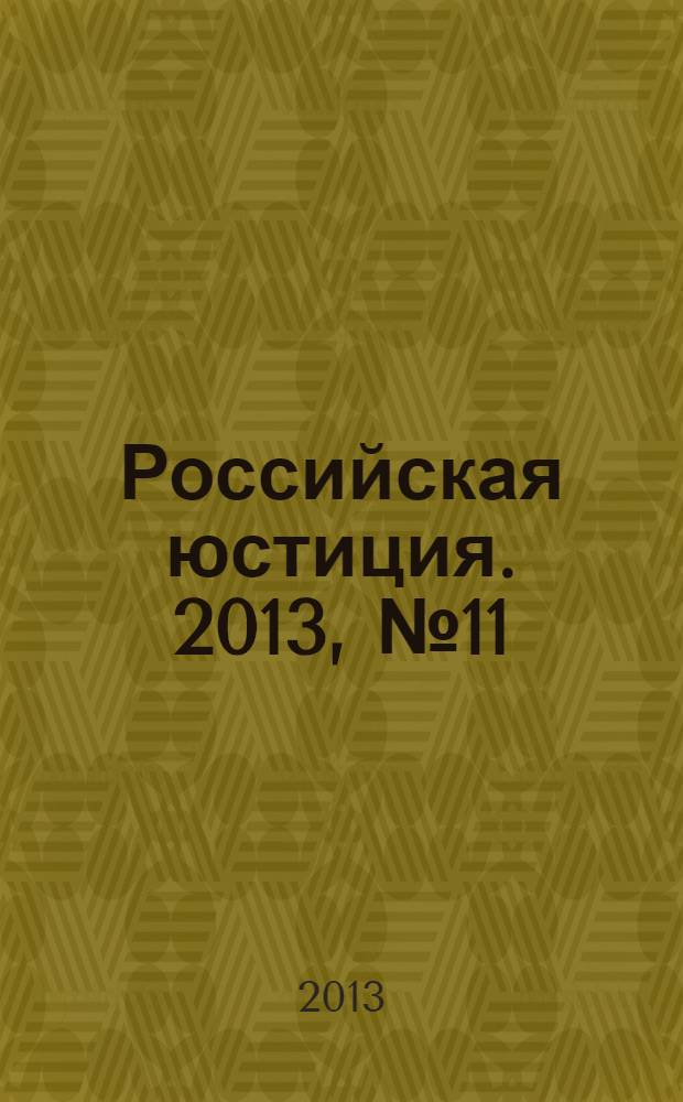 Российская юстиция. 2013, № 11