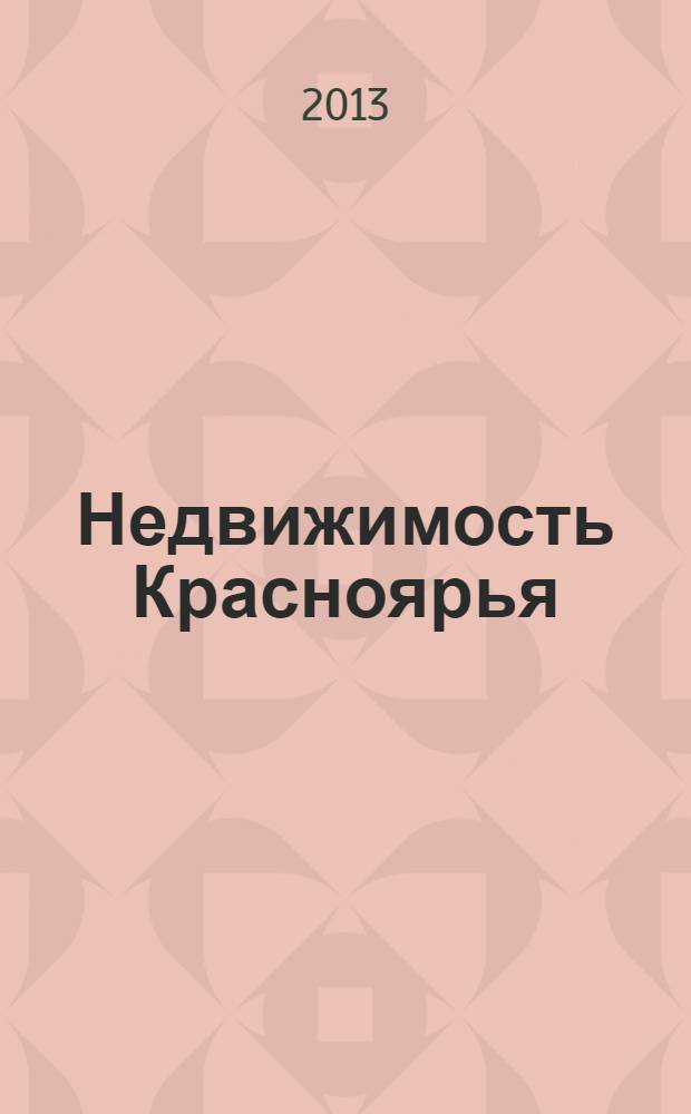 Недвижимость Красноярья : рекламно-информационное издание. 2013, № 38 (532)