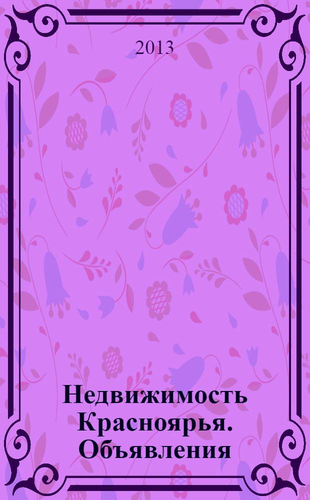 Недвижимость Красноярья. Объявления : рекламно-информационное издание. 2013, № 38 (532)