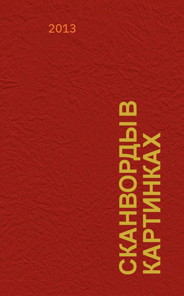 Сканворды в картинках : для взрослых и не только... 2013, № 11 : Перезагрузка