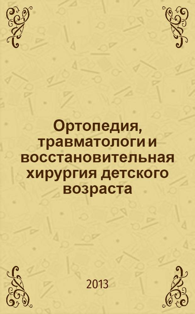 Ортопедия, травматологи и восстановительная хирургия детского возраста : научно-практический журнал. Т. 1, вып. 1