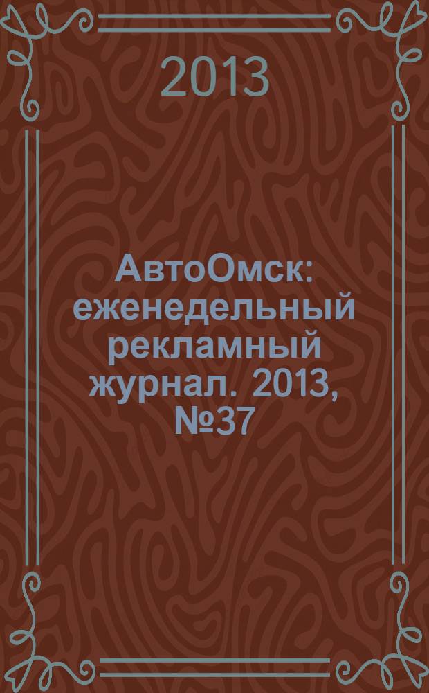 АвтоОмск : еженедельный рекламный журнал. 2013, № 37 (761)