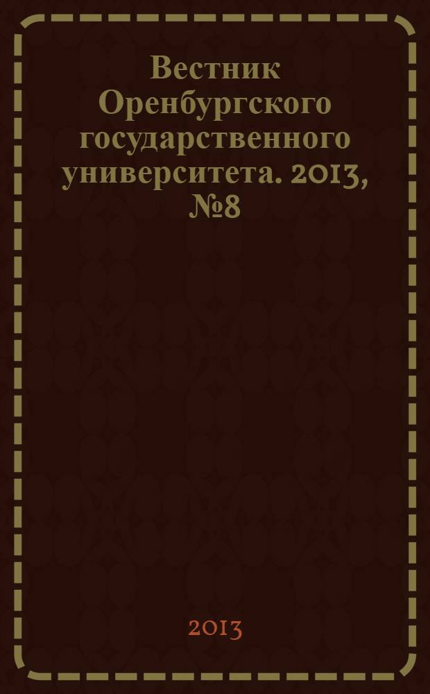 Вестник Оренбургского государственного университета. 2013, № 8 (157)
