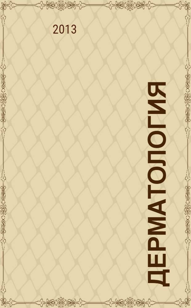 Дерматология : приложение к журналу Consilium Medicum. 2013, № 2/3