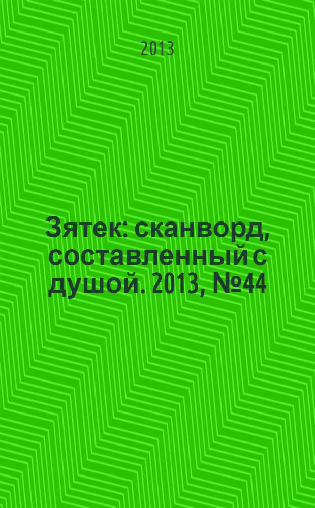 Зятек : сканворд, составленный с душой. 2013, № 44 (661)