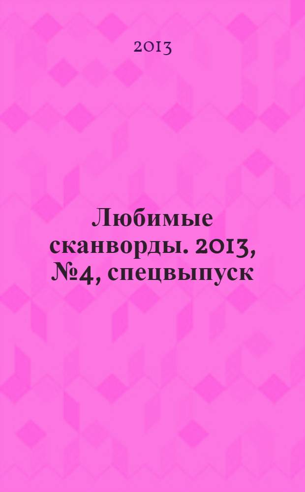 Любимые сканворды. 2013, № 4, спецвыпуск : Любимые сканворды и полезные советы на всю осень