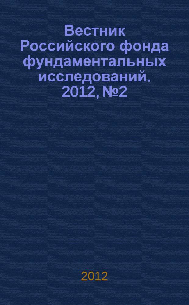 Вестник Российского фонда фундаментальных исследований. 2012, № 2/3 (74/75)