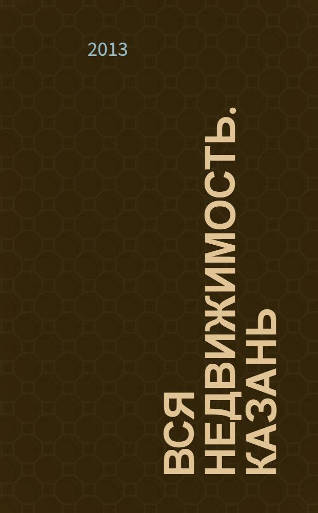 Вся недвижимость. Казань : рекламно-информационное издание. 2013, № 41 (422), ч. 1