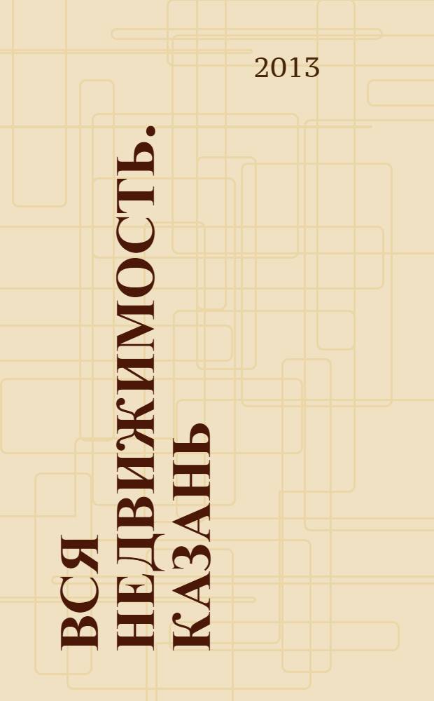 Вся недвижимость. Казань : рекламно-информационное издание. 2013, № 41 (422), ч. 2