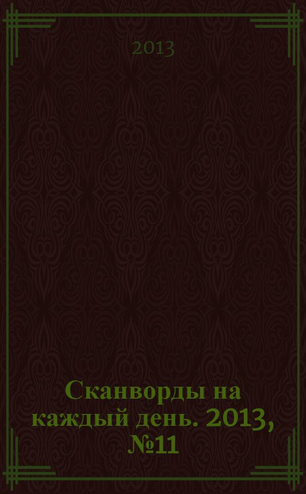 Сканворды на каждый день. 2013, № 11
