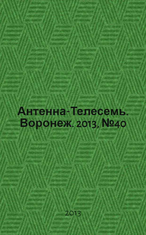 Антенна-Телесемь. Воронеж. 2013, № 40 (870)