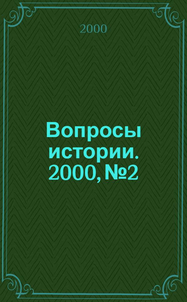 Вопросы истории. 2000, № 2