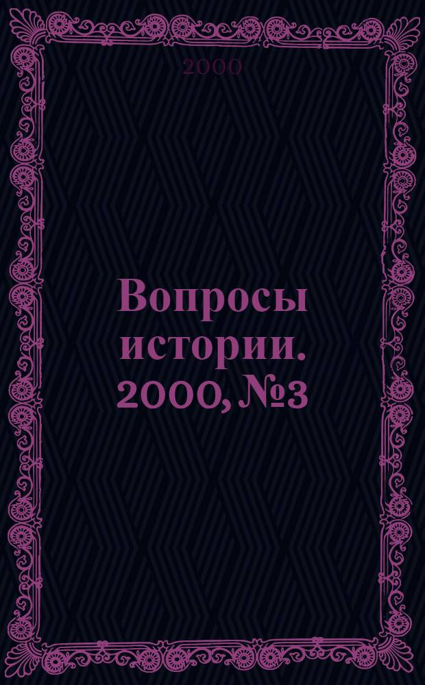 Вопросы истории. 2000, № 3