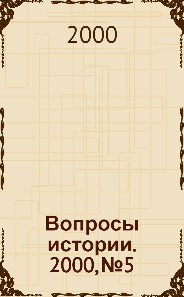 Вопросы истории. 2000, № 5