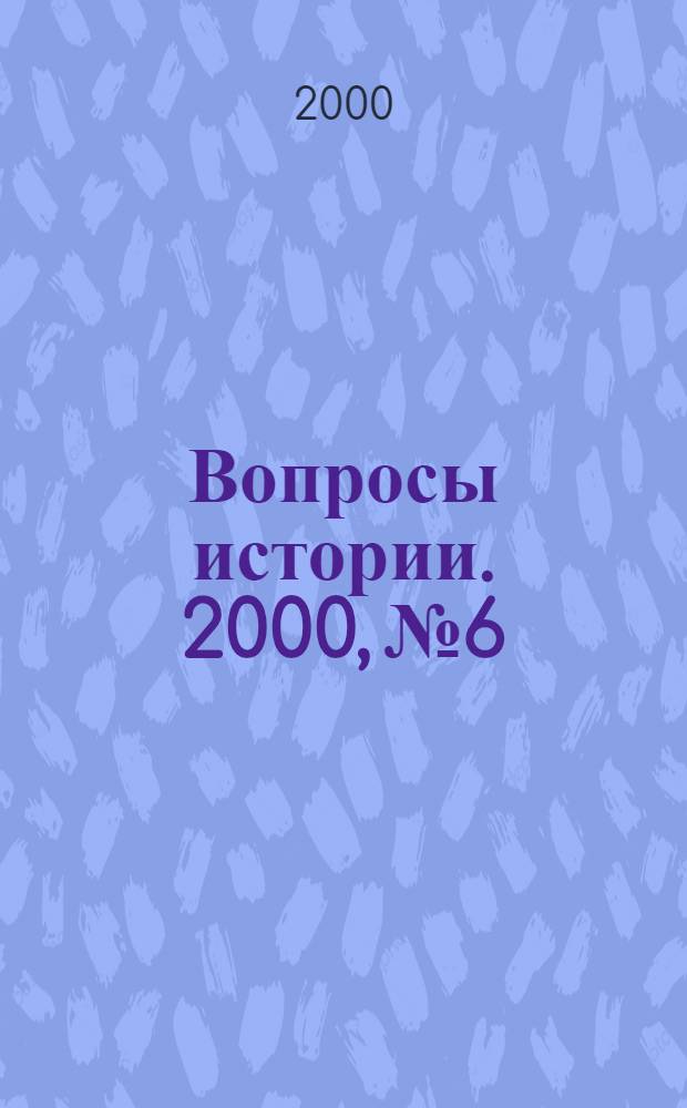 Вопросы истории. 2000, № 6
