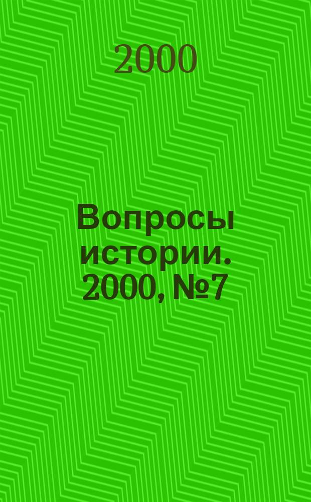 Вопросы истории. 2000, № 7
